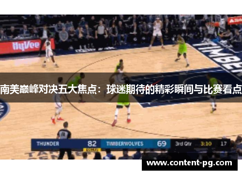 南美巅峰对决五大焦点:球迷期待的精彩瞬间与比赛看点 南美巅峰对决五大焦点:球迷期待的精彩瞬间与比赛看点