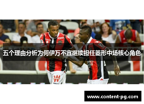 五个理由分析为何伊万不宜继续担任菱形中场核心角色 五个理由分析为何伊万不宜继续担任菱形中场核心角色