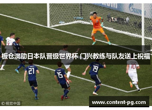 板仓滉助日本队晋级世界杯 门兴教练与队友送上祝福 板仓滉助日本队晋级世界杯 门兴教练与队友送上祝福