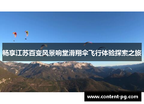 畅享江苏百变风景响堂滑翔伞飞行体验探索之旅 畅享江苏百变风景响堂滑翔伞飞行体验探索之旅
