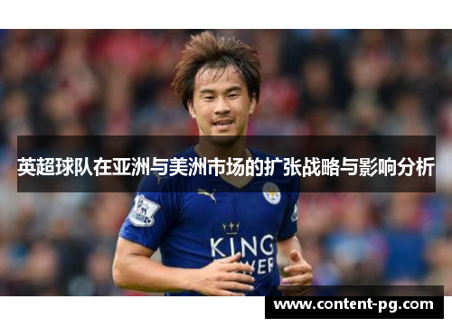 英超球队在亚洲与美洲市场的扩张战略与影响分析