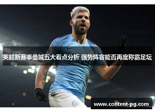 英超新赛季曼城五大看点分析 强势阵容能否再度称霸足坛