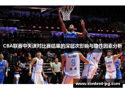 CBA联赛中失误对比赛结果的深层次影响与隐性因素分析 CBA联赛中失误对比赛结果的深层次影响与隐性因素分析