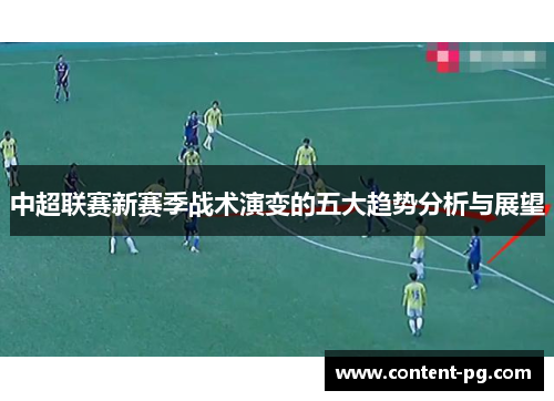中超联赛新赛季战术演变的五大趋势分析与展望 中超联赛新赛季战术演变的五大趋势分析与展望
