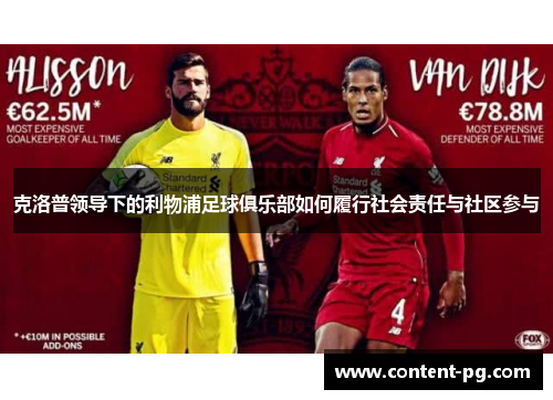 克洛普领导下的利物浦足球俱乐部如何履行社会责任与社区参与 克洛普领导下的利物浦足球俱乐部如何履行社会责任与社区参与
