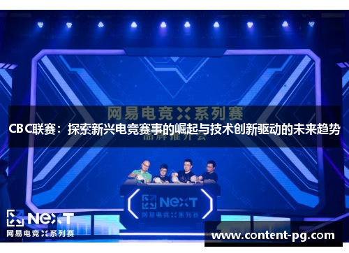 CBC联赛：探索新兴电竞赛事的崛起与技术创新驱动的未来趋势