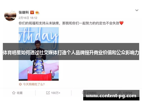 体育明星如何通过社交媒体打造个人品牌提升商业价值和公众影响力