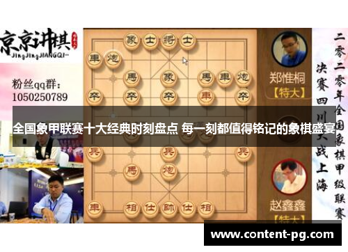 全国象甲联赛十大经典时刻盘点 每一刻都值得铭记的象棋盛宴
