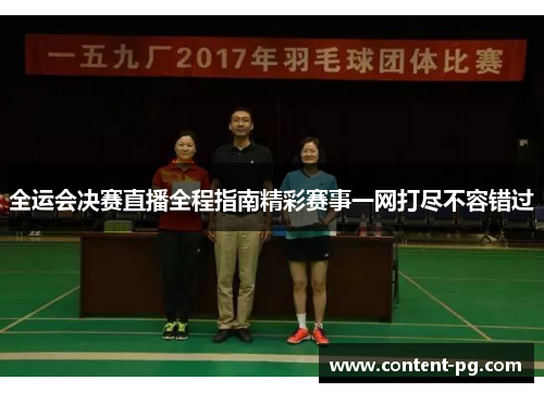 全运会决赛直播全程指南精彩赛事一网打尽不容错过