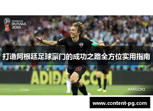 打造阿根廷足球豪门的成功之路全方位实用指南
