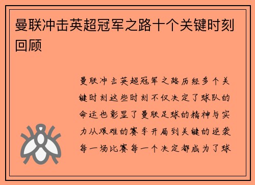 曼联冲击英超冠军之路十个关键时刻回顾 曼联冲击英超冠军之路十个关键时刻回顾