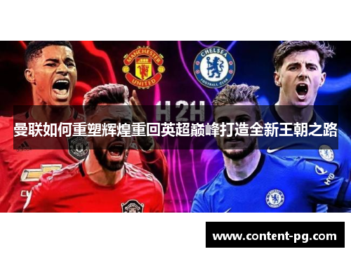 曼联如何重塑辉煌重回英超巅峰打造全新王朝之路