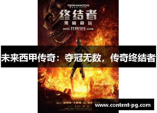未来西甲传奇:夺冠无数,传奇终结者 未来西甲传奇:夺冠无数,传奇终结者