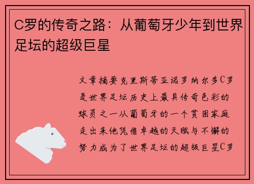 C罗的传奇之路:从葡萄牙少年到世界足坛的超级巨星 C罗的传奇之路:从葡萄牙少年到世界足坛的超级巨星