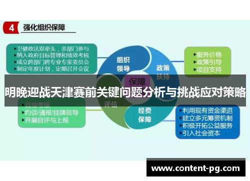 明晚迎战天津赛前关键问题分析与挑战应对策略 明晚迎战天津赛前关键问题分析与挑战应对策略