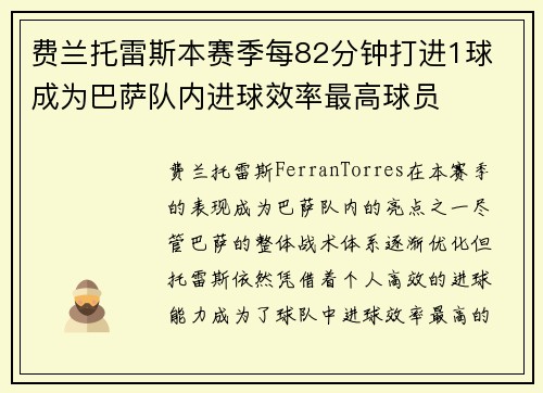 费兰托雷斯本赛季每82分钟打进1球 成为巴萨队内进球效率最高球员 费兰托雷斯本赛季每82分钟打进1球 成为巴萨队内进球效率最高球员