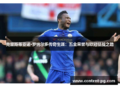 克里斯蒂亚诺·罗纳尔多传奇生涯:五金荣誉与欧冠征战之路 克里斯蒂亚诺·罗纳尔多传奇生涯:五金荣誉与欧冠征战之路