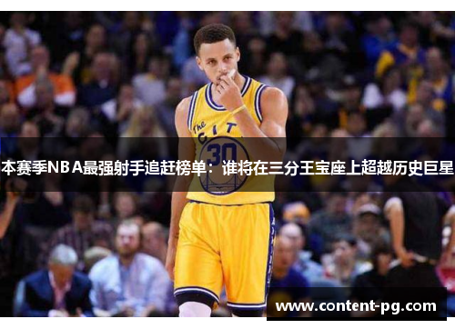 本赛季NBA最强射手追赶榜单：谁将在三分王宝座上超越历史巨星