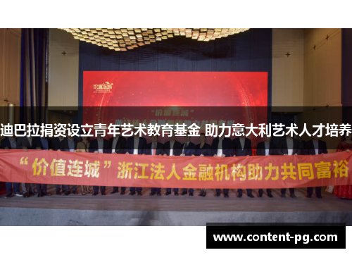 迪巴拉捐资设立青年艺术教育基金 助力意大利艺术人才培养 迪巴拉捐资设立青年艺术教育基金 助力意大利艺术人才培养