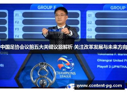 中国足协会议前五大关键议题解析 关注改革发展与未来方向 中国足协会议前五大关键议题解析 关注改革发展与未来方向