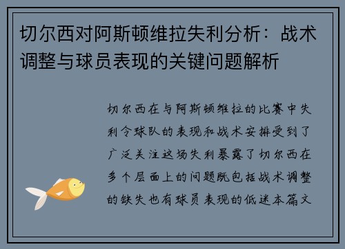 切尔西对阿斯顿维拉失利分析:战术调整与球员表现的关键问题解析 切尔西对阿斯顿维拉失利分析:战术调整与球员表现的关键问题解析