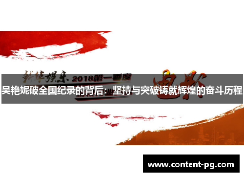 吴艳妮破全国纪录的背后:坚持与突破铸就辉煌的奋斗历程 吴艳妮破全国纪录的背后:坚持与突破铸就辉煌的奋斗历程