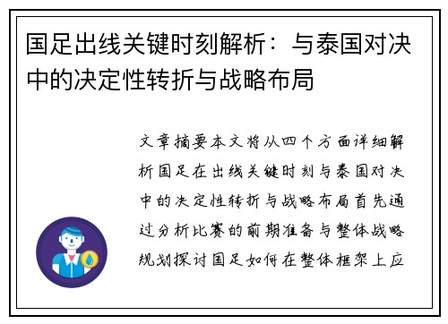 国足出线关键时刻解析：与泰国对决中的决定性转折与战略布局
