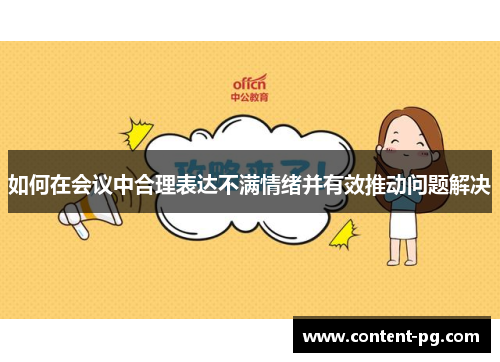 如何在会议中合理表达不满情绪并有效推动问题解决 如何在会议中合理表达不满情绪并有效推动问题解决