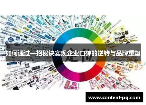 如何通过一招秘诀实现企业口碑的逆转与品牌重塑