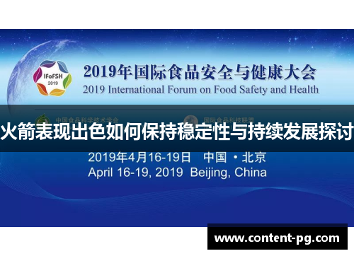 火箭表现出色如何保持稳定性与持续发展探讨 火箭表现出色如何保持稳定性与持续发展探讨
