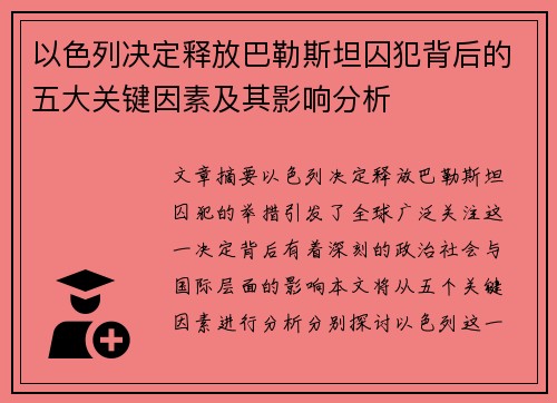 以色列决定释放巴勒斯坦囚犯背后的五大关键因素及其影响分析