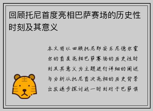 回顾托尼首度亮相巴萨赛场的历史性时刻及其意义 回顾托尼首度亮相巴萨赛场的历史性时刻及其意义