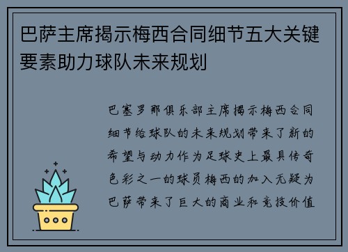 巴萨主席揭示梅西合同细节五大关键要素助力球队未来规划