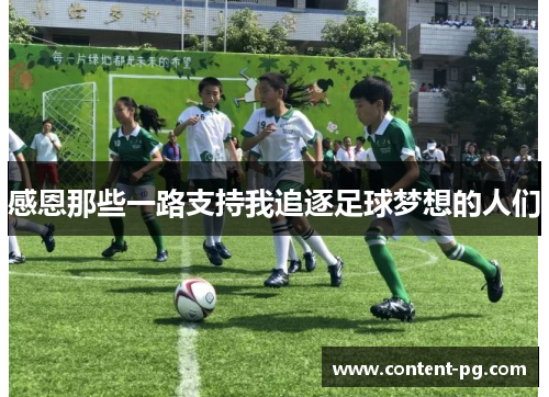 感恩那些一路支持我追逐足球梦想的人们