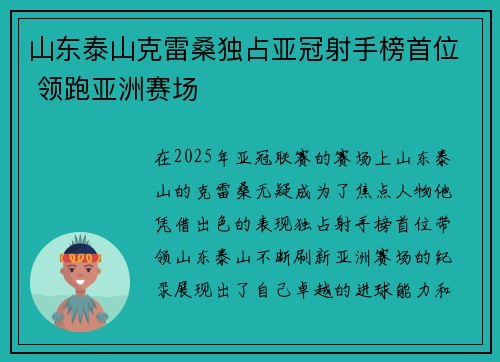 山东泰山克雷桑独占亚冠射手榜首位 领跑亚洲赛场