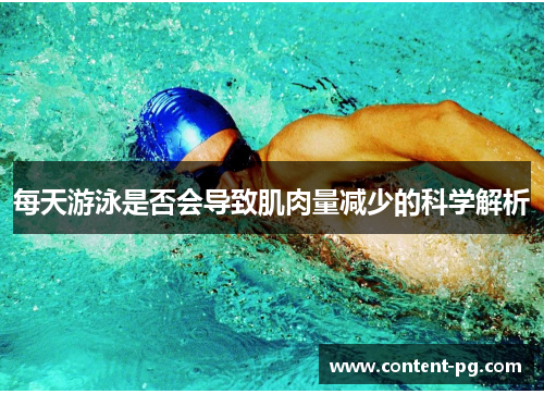 每天游泳是否会导致肌肉量减少的科学解析 每天游泳是否会导致肌肉量减少的科学解析