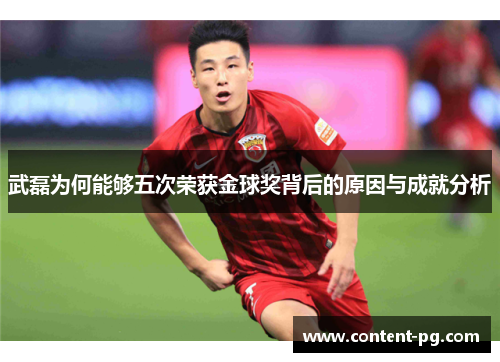 武磊为何能够五次荣获金球奖背后的原因与成就分析 武磊为何能够五次荣获金球奖背后的原因与成就分析