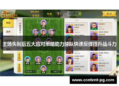 主场失利后五大应对策略助力球队快速反弹提升战斗力 主场失利后五大应对策略助力球队快速反弹提升战斗力