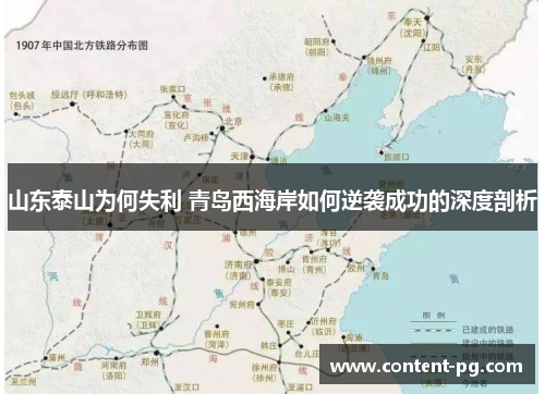 山东泰山为何失利 青岛西海岸如何逆袭成功的深度剖析 山东泰山为何失利 青岛西海岸如何逆袭成功的深度剖析
