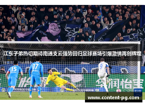 江东子弟热切期待南通支云强势回归足球赛场引爆激情再创辉煌 江东子弟热切期待南通支云强势回归足球赛场引爆激情再创辉煌