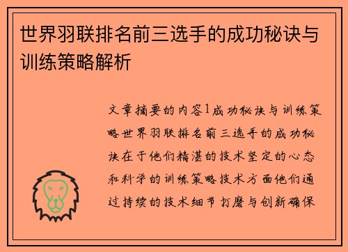 世界羽联排名前三选手的成功秘诀与训练策略解析 世界羽联排名前三选手的成功秘诀与训练策略解析