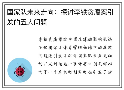 国家队未来走向:探讨李铁贪腐案引发的五大问题 国家队未来走向:探讨李铁贪腐案引发的五大问题