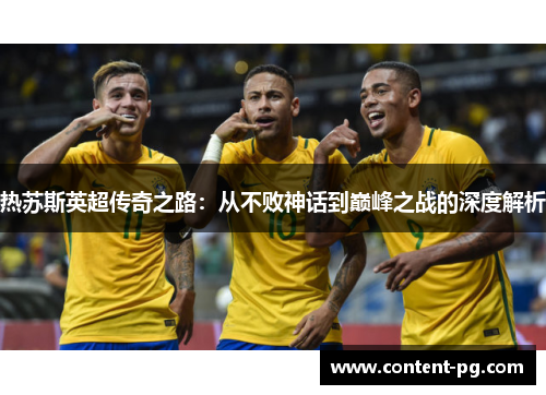 热苏斯英超传奇之路：从不败神话到巅峰之战的深度解析