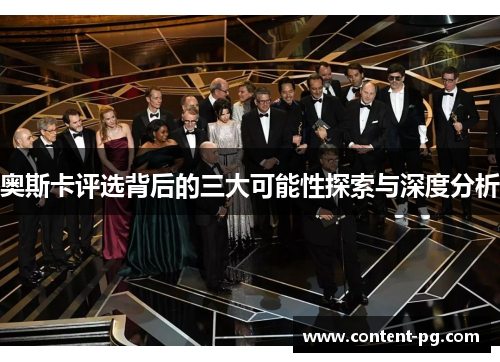 奥斯卡评选背后的三大可能性探索与深度分析 奥斯卡评选背后的三大可能性探索与深度分析