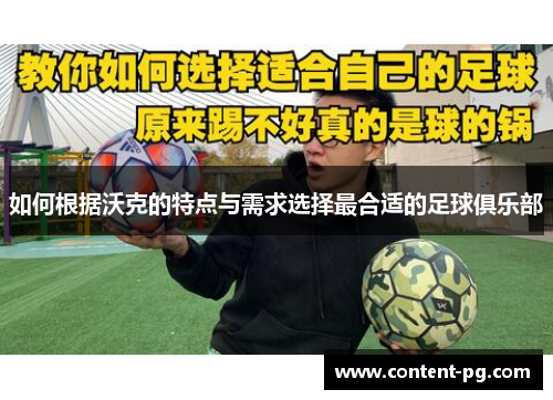 如何根据沃克的特点与需求选择最合适的足球俱乐部 如何根据沃克的特点与需求选择最合适的足球俱乐部