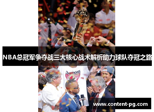 NBA总冠军争夺战三大核心战术解析助力球队夺冠之路