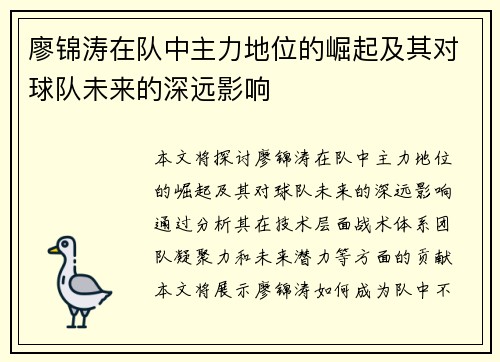 廖锦涛在队中主力地位的崛起及其对球队未来的深远影响 廖锦涛在队中主力地位的崛起及其对球队未来的深远影响