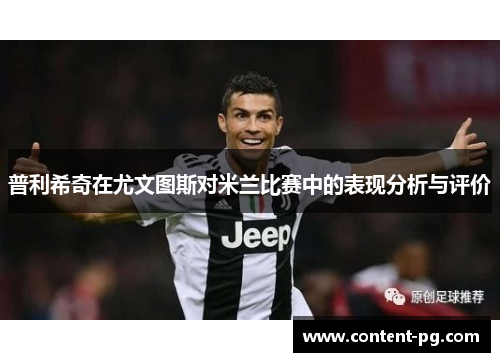 普利希奇在尤文图斯对米兰比赛中的表现分析与评价 普利希奇在尤文图斯对米兰比赛中的表现分析与评价