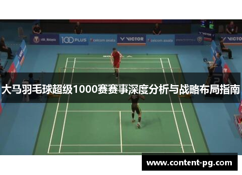 大马羽毛球超级1000赛赛事深度分析与战略布局指南