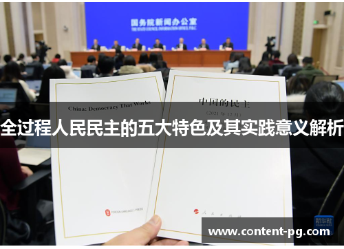全过程人民民主的五大特色及其实践意义解析